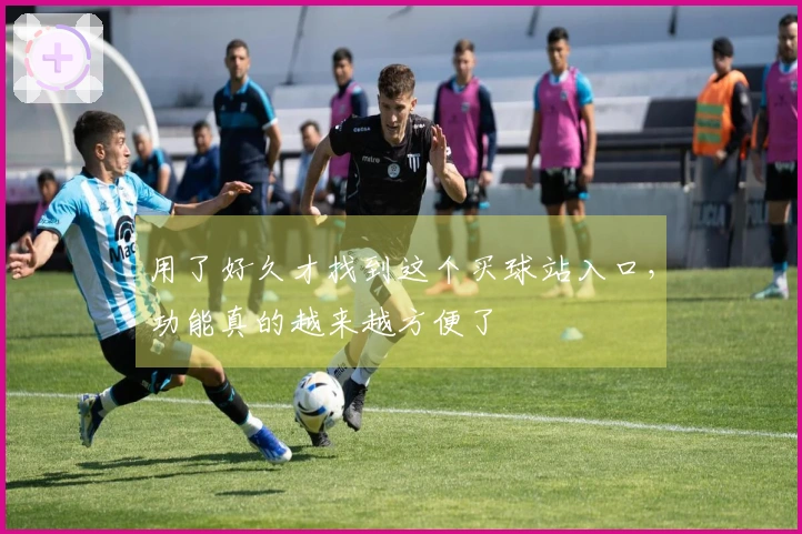 用了好久才找到这个买球站入口，功能真的越来越方便了