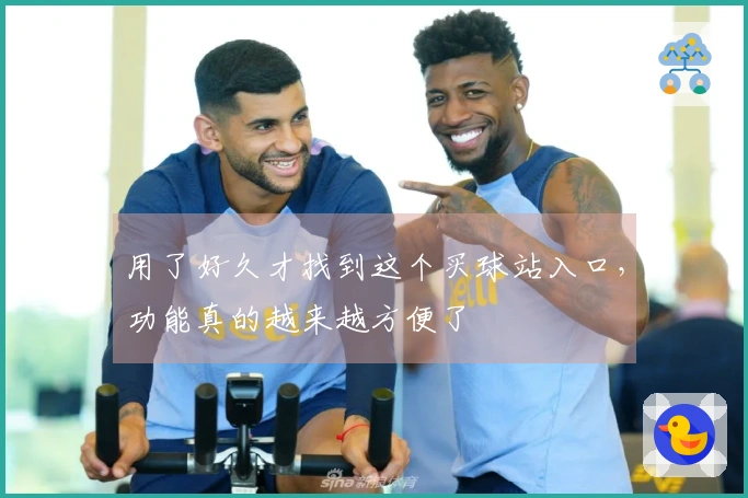 用了好久才找到这个买球站入口，功能真的越来越方便了