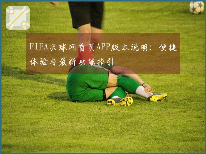 FIFA买球网首页APP版本说明：便捷体验与最新功能指引
