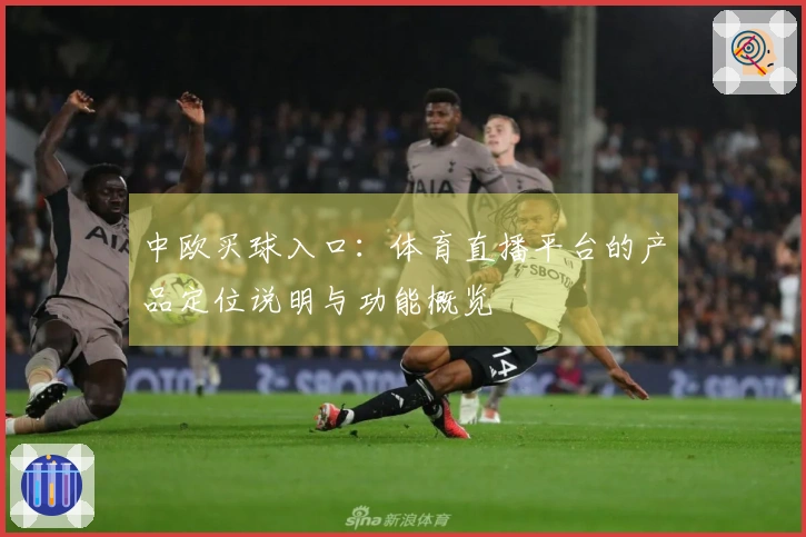 中欧买球入口:体育直播平台的产品定位说明与功能概览