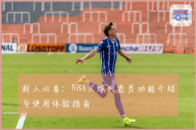 新人必看：NBA买球网首页功能介绍与使用体验指南