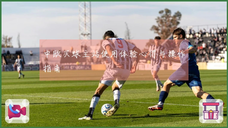 中欧买球主站使用体验心得与操作指南