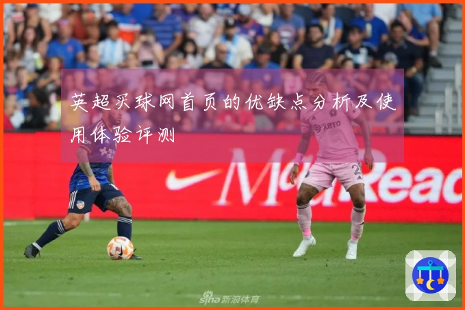 英超买球网首页的优缺点分析及使用体验评测