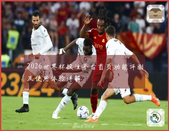 2026世界杯投注平台首页功能评测及使用体验详解