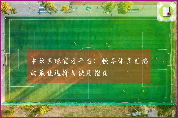 中欧买球官方平台：畅享体育直播的最佳选择与使用指南