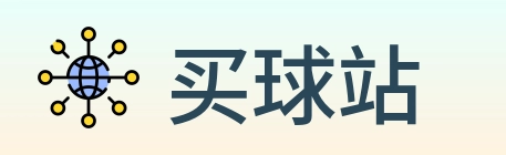 买球站 logo